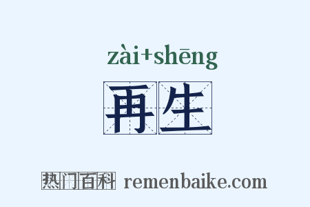 再生是什么意思的图片